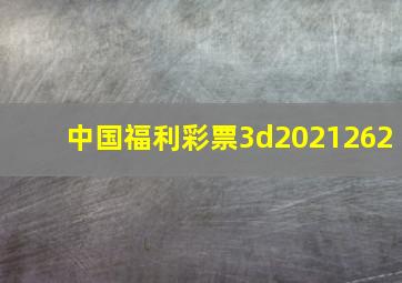 中国福利彩票3d2021262