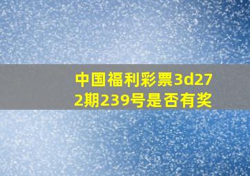 中国福利彩票3d272期239号是否有奖