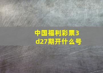 中国福利彩票3d27期开什么号