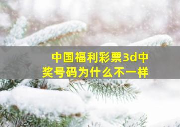 中国福利彩票3d中奖号码为什么不一样