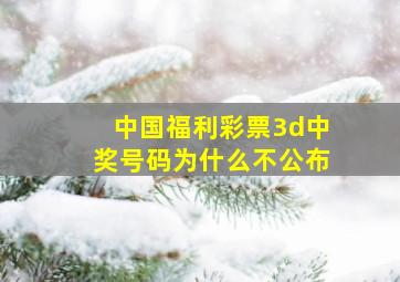 中国福利彩票3d中奖号码为什么不公布