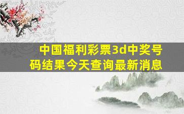 中国福利彩票3d中奖号码结果今天查询最新消息