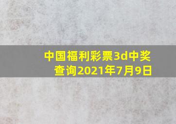 中国福利彩票3d中奖查询2021年7月9日