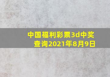 中国福利彩票3d中奖查询2021年8月9日