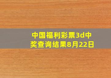 中国福利彩票3d中奖查询结果8月22日