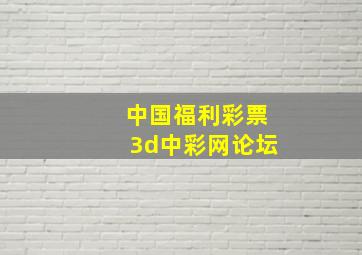 中国福利彩票3d中彩网论坛