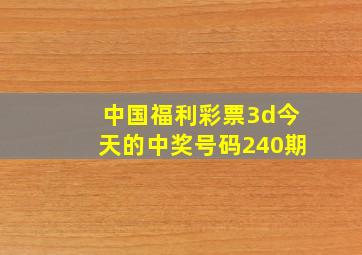 中国福利彩票3d今天的中奖号码240期