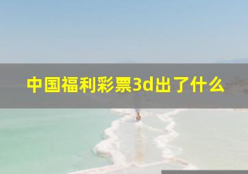 中国福利彩票3d出了什么