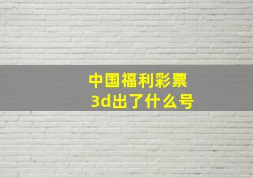 中国福利彩票3d出了什么号