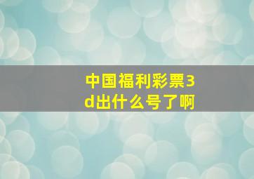 中国福利彩票3d出什么号了啊