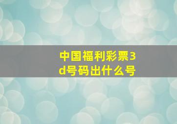 中国福利彩票3d号码出什么号