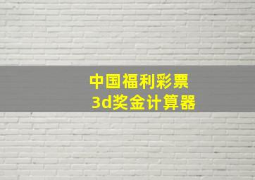 中国福利彩票3d奖金计算器