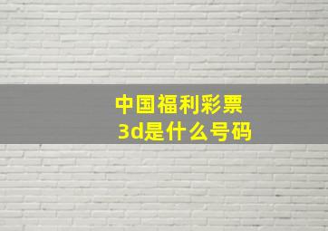 中国福利彩票3d是什么号码