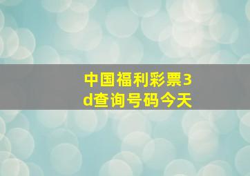 中国福利彩票3d查询号码今天