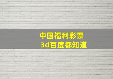 中国福利彩票3d百度都知道