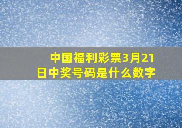 中国福利彩票3月21日中奖号码是什么数字