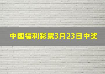 中国福利彩票3月23日中奖