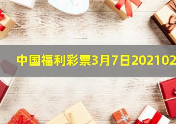 中国福利彩票3月7日2021023