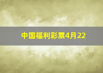 中国福利彩票4月22