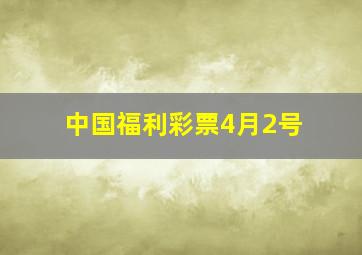 中国福利彩票4月2号