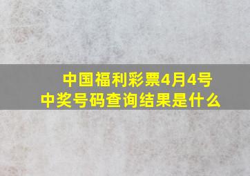 中国福利彩票4月4号中奖号码查询结果是什么