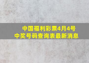 中国福利彩票4月4号中奖号码查询表最新消息