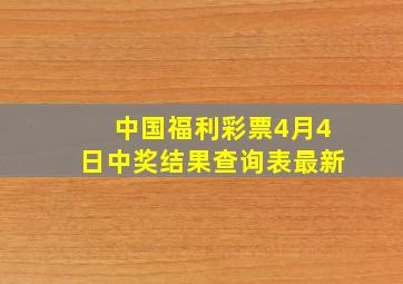 中国福利彩票4月4日中奖结果查询表最新