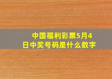 中国福利彩票5月4日中奖号码是什么数字