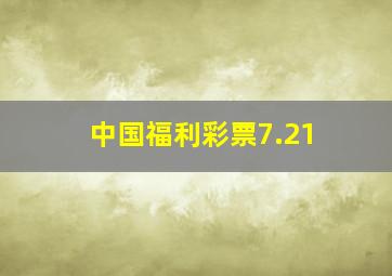 中国福利彩票7.21