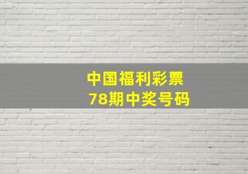 中国福利彩票78期中奖号码