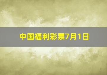 中国福利彩票7月1日