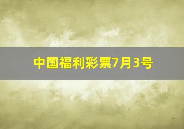 中国福利彩票7月3号