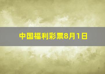 中国福利彩票8月1日