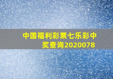 中国福利彩票七乐彩中奖查询2020078