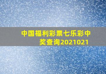 中国福利彩票七乐彩中奖查询2021021