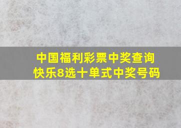 中国福利彩票中奖查询快乐8选十单式中奖号码