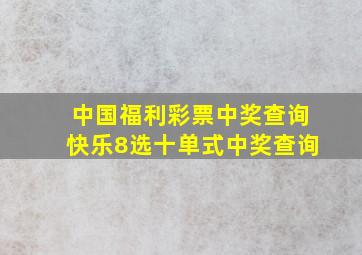 中国福利彩票中奖查询快乐8选十单式中奖查询