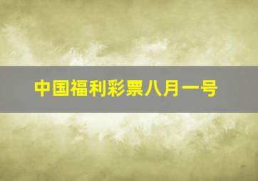 中国福利彩票八月一号