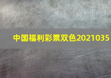 中国福利彩票双色2021035