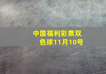 中国福利彩票双色球11月10号