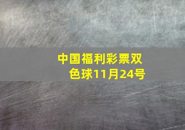 中国福利彩票双色球11月24号