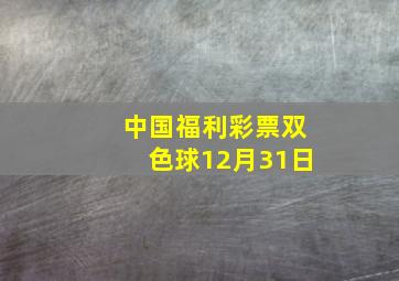 中国福利彩票双色球12月31日