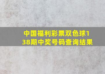 中国福利彩票双色球138期中奖号码查询结果