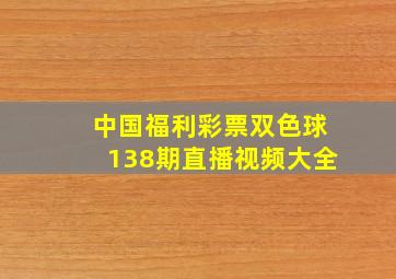 中国福利彩票双色球138期直播视频大全