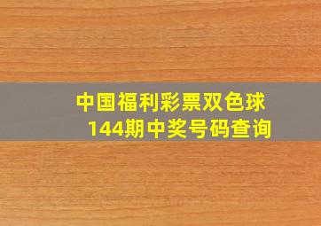 中国福利彩票双色球144期中奖号码查询