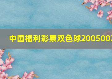 中国福利彩票双色球2005002