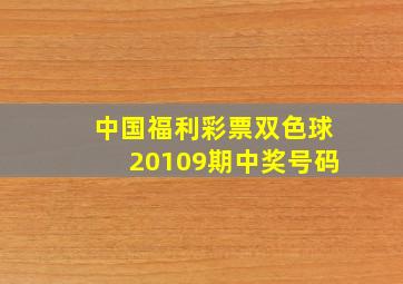 中国福利彩票双色球20109期中奖号码