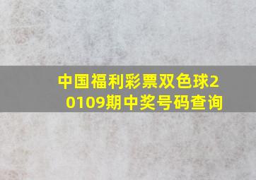 中国福利彩票双色球20109期中奖号码查询