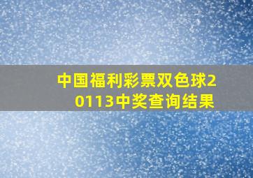 中国福利彩票双色球20113中奖查询结果