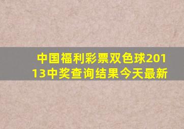 中国福利彩票双色球20113中奖查询结果今天最新